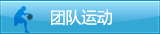 团队运动