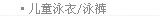 儿童泳衣/泳裤