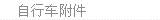 自行车附件