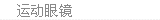 运动眼镜
