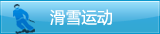 滑雪运动