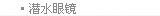潜水眼镜