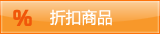 折扣商品