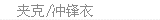 夹克/冲锋衣