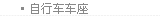 自行车车座