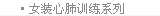 女式服装-心肺训练