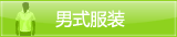 男式服装