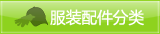 服装配件