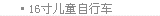 16寸儿童自行车