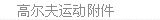 高尔夫附件