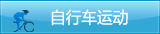 自行车运动