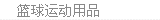 篮球系列
