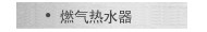 燃气热水器