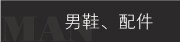 男鞋