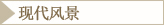 现代风景