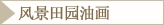 风景田园油画