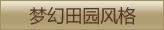梦幻田园风格