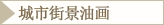 城市街景油画