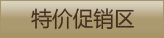 特价促销