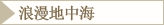 浪漫地中海