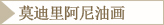 莫迪里阿尼油画
