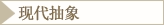 现代抽象