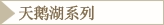 天鹅湖系列