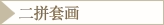 二拼套画
