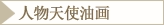 人物天使油画