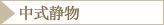 中式静物