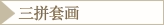 三拼套画