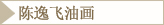 陈逸飞油画