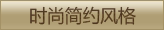 时尚简约风格