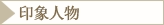 印象人物