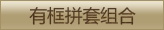 有框拼套组合