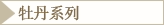 牡丹系列