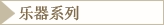 乐器系列