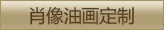 肖像油画定制