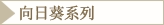 向日葵系列