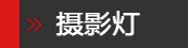 摄影灯