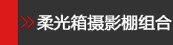 柔光箱摄影棚组合套装