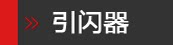引闪器