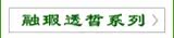 融暇透皙
