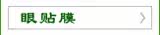 眼贴膜