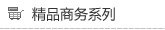 精品商务系列