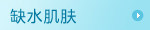 缺水肌肤