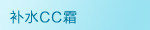 补水CC霜