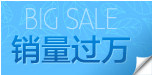销量过万