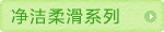 净洁柔滑系列