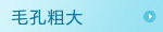 毛孔粗大